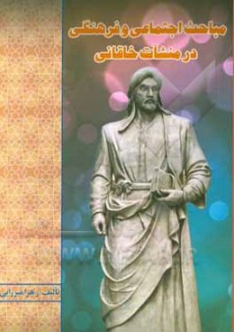 مباحث اجتماعی و فرهنگی در منشآت خاقانی