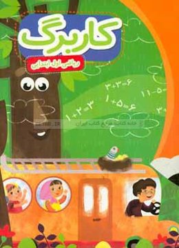 بسته مدیریت کلاسی: کاربرگ ریاضی اول دبستان