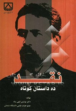 نقد ده داستان کوتاه