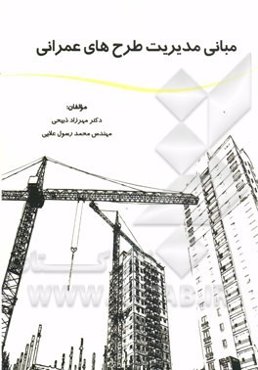 منابع مدیریت طرح‌های عمرانی