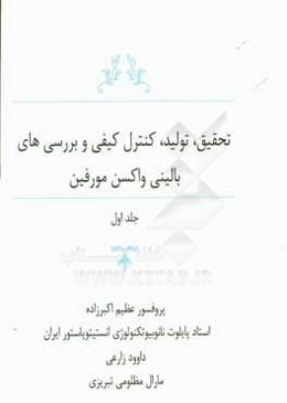 تحقیق، تولید، کنترل کیفی و بررسی‌های بالینی واکسن مورفین