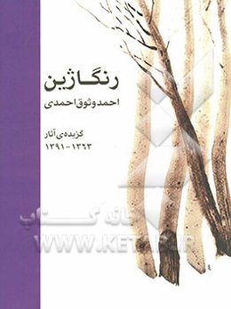 رنگاژین: گزیده‌ی آثار 1363 - 1391 احمد وثوقی