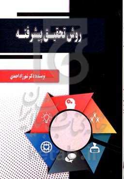 روش تحقیق پیشرفته