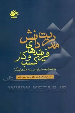 مدیریت دانش فرایندهای کسب و کار: به همراه جعبه ابزار مدیریت دانش فرایند‌گرا