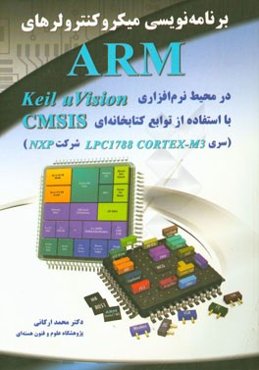 برنامه‌نویسی میکروکنترولرهای ARM در محیط نرم‌افزاری Keil u vision  با استفاده از توابع کتابخانه‌ای ...
