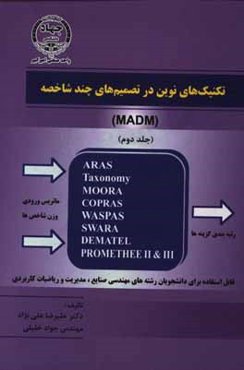 تکنیک‌های نوین در تصمیم‌گیری‌های چندشاخصه (MADM)