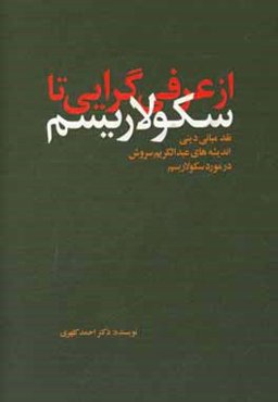 از عرفی‌گرایی تا سکولاریسم