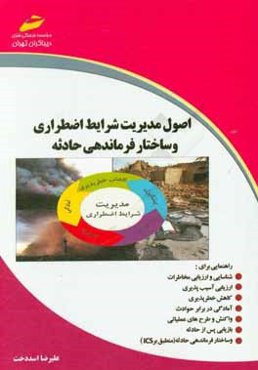اصول مدیریت شرایط اضطراری و ساختار فرماندهی حادثه