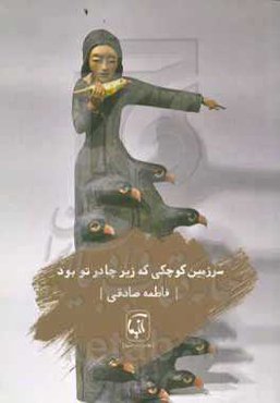 سرزمین کوچکی که زیر چادر تو بود