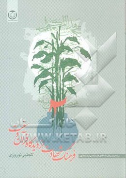 فرهنگ شهادت ازدیدگاه قرآن و سنت