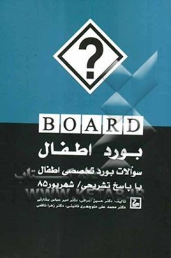 سوالات بورد تخصصی اطفال با پاسخ تشریحی / شهریور 85