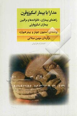مدارا با بیمار اسکیزوفرن: راهنمای بیماران، خانواده‌ها و مراقبین بیماران اسکیزوفرنی