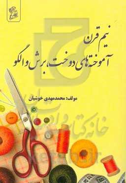 نیم‌قرن آموخته‌های دوخت برش و الگو