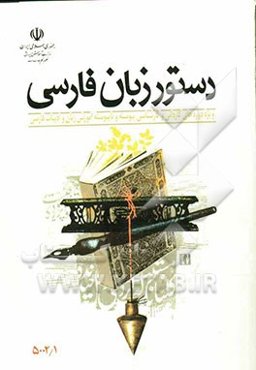 دستور زبان فارسی ویژه دوره‌های کاردانی و کارشناسی پیوسته و ناپیوسته آموزش زبان و ادبیات فارسی تربیت معلم