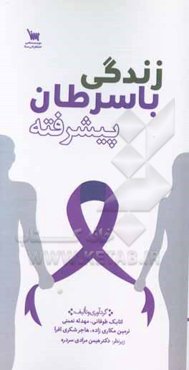 زندگی با سرطان پیشرفته