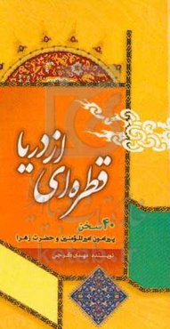 قطره‌ای از دریا: 40 سخن پیرامون امیرالمومنین و حضرت زهرا