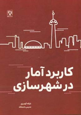 کاربرد آمار در شهرسازی