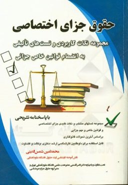 حقوق جزای اختصاصی (مجموعه نکات کاربردی و تست‌های تالیفی به انضمام قوانین خاص جزائی) بر اساس آخرین تحولات قانونگذاری