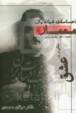 احساسات شبانه یک معمار