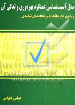 مدل آسیب‌شناسی عملکرد بهره‌وری و تعالی آن: ویژه‌ی کارخانجات و بنگاه‌های تولیدی
