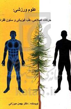 علوم ورزشی: حرکات اصلاحی، طب فیزیکی و ستون فقرات