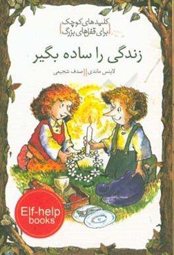 زندگی را ساده بگیر