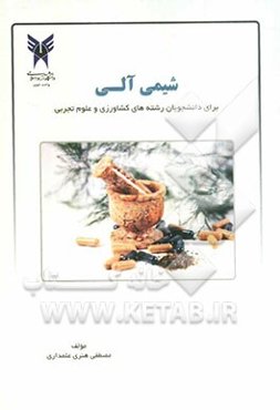 شیمی آلی (برای دانشجویان رشته‌های کشاورزی و علوم تجربی)