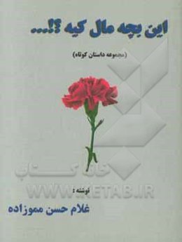 این بچه مال کیه؟!...: مجموعه داستان کوتاه