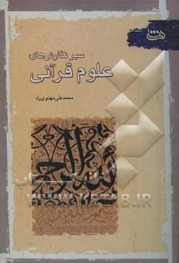 سیر نگارش‌های علوم قرآنی