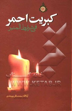 کبریت احمر در شرایط منبر