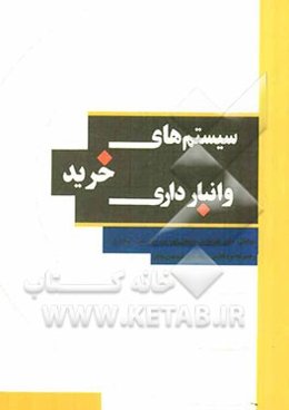 سیستمهای خرید و انبارداری