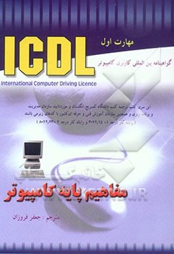 مفاهیم پایه IT کمبریج: گواهینامه بین‌المللی کامپیوتر (ICDL) مفاهیم پایه‌ای فناوری اطلاعات (مهارت اول)