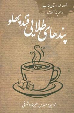 پندهای طلایی قند پهلو