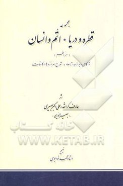 مجموعه قطره و دریا، اتم و انسان (سر اعظم): در آگاهی و سیر از مبدا تا معاد، شرح سر ذره‌ها در کائنات