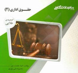 گنجینه‌ی طلایی حقوق اداری (2)