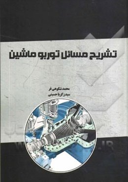 تشریح مسائل توربوماشین