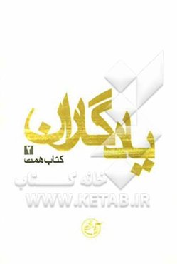 یادگاران: کتاب همت