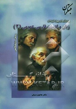 زبان و ادبیات فارسی عمومی پیش‌دانشگاهی (2)