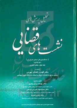 تحلیل پرسش‌های نشست‌های قضایی: دادگستری کل استان مازندران: بخش کیفری
