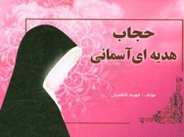 حجاب هدیه‌ای آسمانی