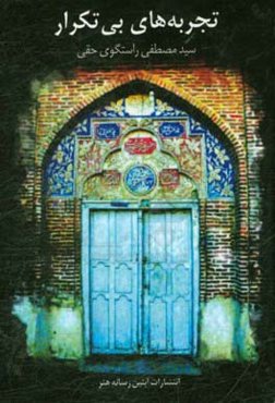 تجربه‌های بی‌تکرار