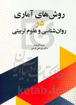 روش‌های آماری در روان‌شناسی و علوم تربیتی