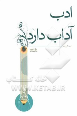 ادب آداب دارد