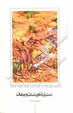 ستیز با خویشتن و جهان