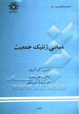 مبانی ژنتیک جمعیت