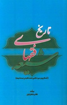 تاریخ فقهای شیعه (جستاری بر سیره علمی شصت فقیه برجسته شیعه)