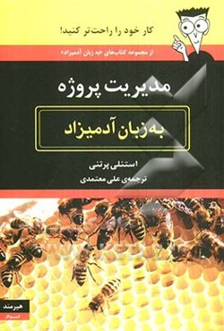 مدیریت پروژه به زبان آدمیزاد