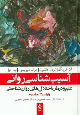 آسیب‌شناسی روانی: علم و درمان اختلال‌های روان‌شناختی