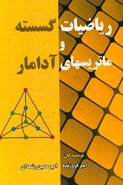 ریاضیات گسسته و ماتریسهای آدامار