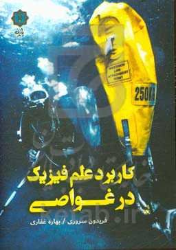 کاربرد علم فیزیک در غواصی